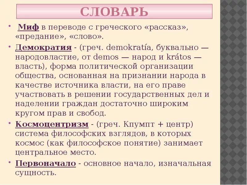 Власть на греческом. Перевод демократия с греческого. Миф перевод с греческого. Миф глоссарий. Значение термина демократия.