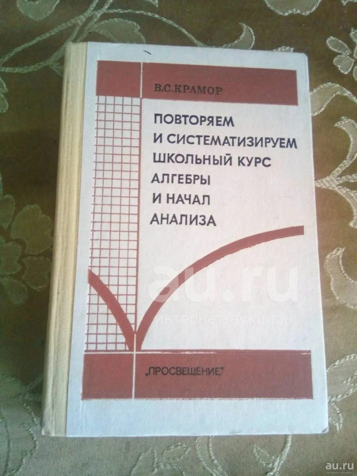 Повторяем и систематизируем школьный курс. Крамор Алгебра. Крамор повторяем и систематизируем. Крамор Алгебра и начала анализа. Систематизируем школьный курс алгебры.