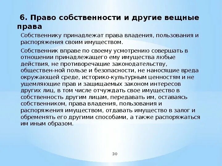 Собственник вправе по своему усмотрению. Право собственности характеристика. Характеристика пользования собственностью.