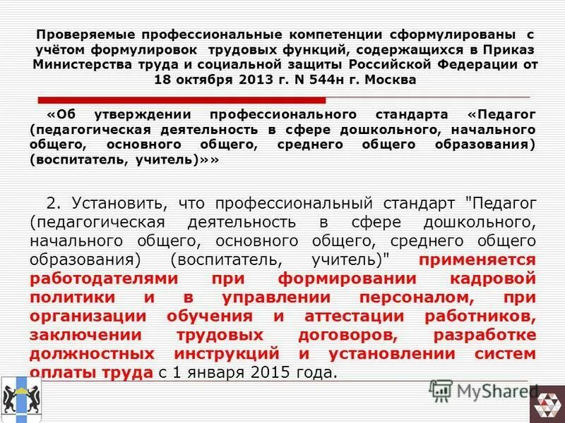стандарт педагога дошкольного образования 2021. система профессиональных стандартов. профессиональный стандарт работников образования. профессиональный стандарт работников образования. профессиональный стандарт работников образования.