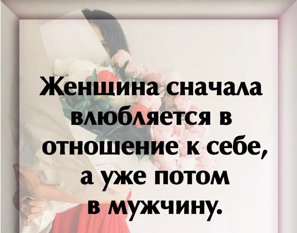 Сперва женщины. Женщина сначала влюбляется в отношение. Влюбляются в отношение к себе. Фразы влюбленной женщины. Девушка сначала влюбляется в отношение к себе.