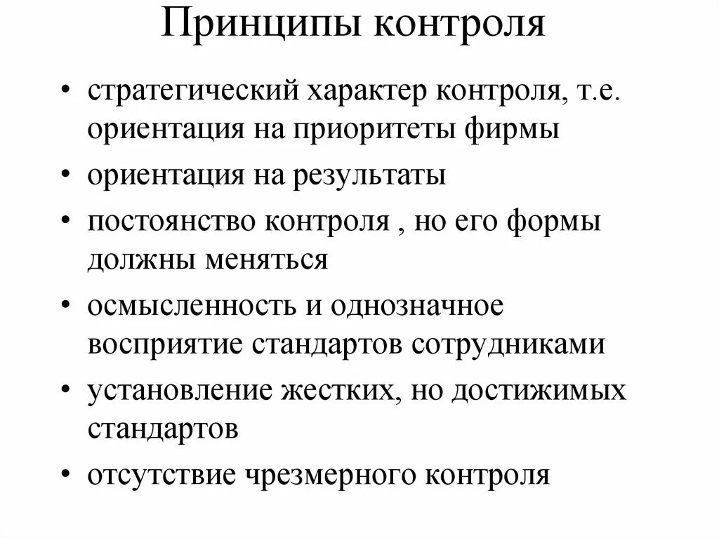 Принцип функции контроля