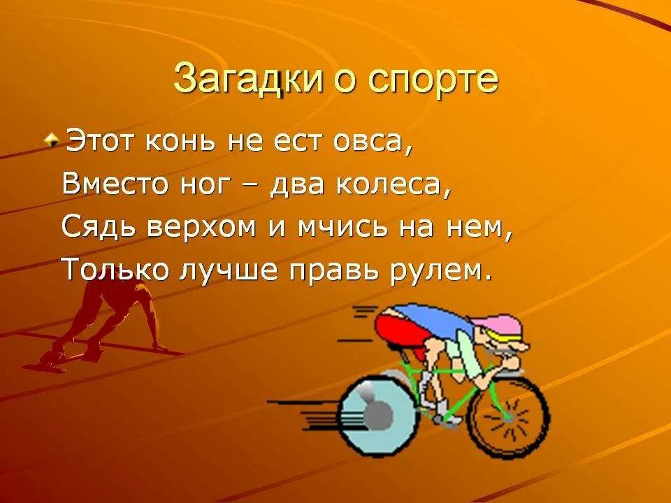 Загадки про физкультуру. Загадки на тему здоровый образ жизни. Детские загадки про спорт с ответами для детского сада. Загадки о спорте 2 класс. Загадки на тему спорт.
