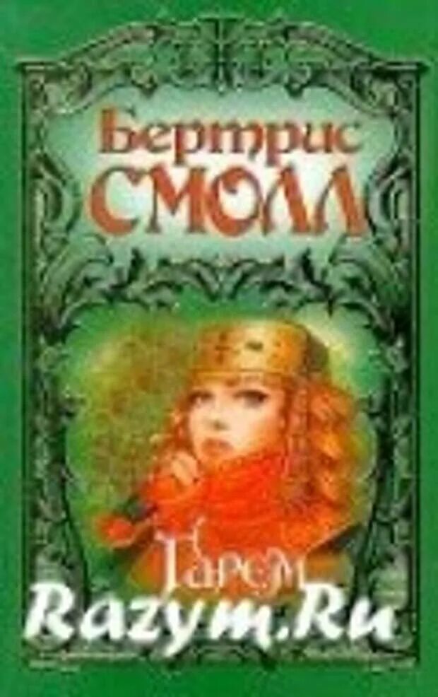 Гарем смолл читать. «Гарем» (Бертрис Смолл, 1978). Книга гарем. Гарем книга Бертрис. Романы про гарем.