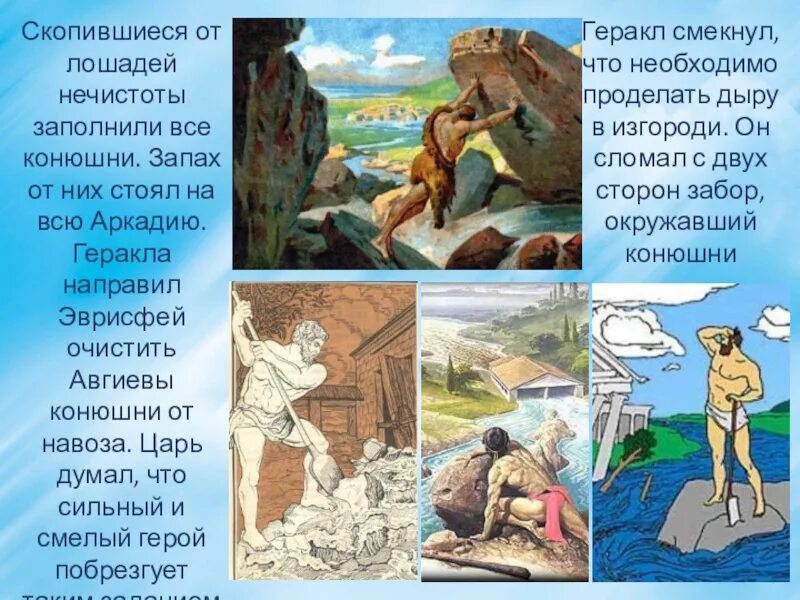 Сыном какого бога был авгий. 12 Подвигов Геракла конюшни Авгия. 6 Подвиг Геракла Скотный двор царя Авгия. Иллюстрация к мифу древней Греции Скотный двор царя Авгия. Мифы древней Греции Авгиевы конюшни.