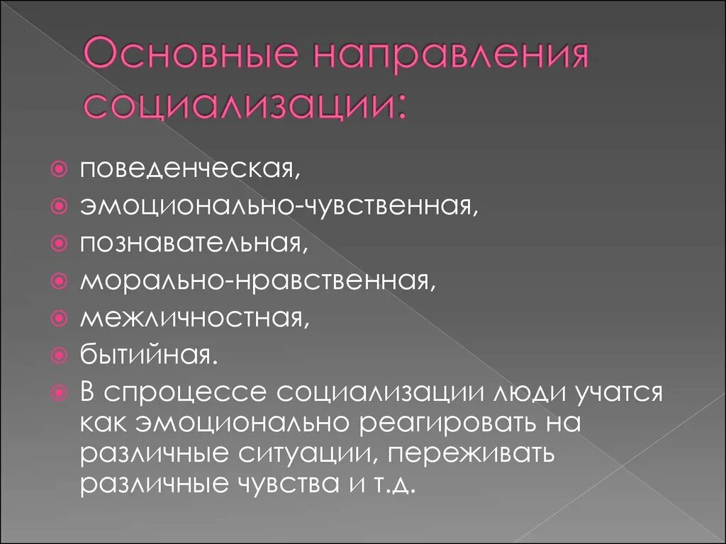 Основные тенденции исследования. Направления социализации. Основные направления анализа процесс социализации. Направления социализации личности. Стороны социализации.