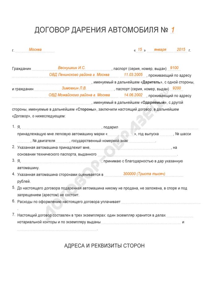 Как оформить дарение автомобиля. Договор дарения доли автомобиля образец. шаблон договора дарения транспортного средства. договор дарения авто заполненный. договор дарения авто образец заполненный.