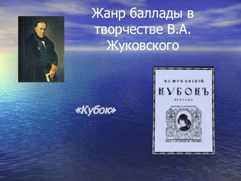 Произведения жуковского баллады. Кубок произведение Жуковского. Жуковский произведения коллаж.