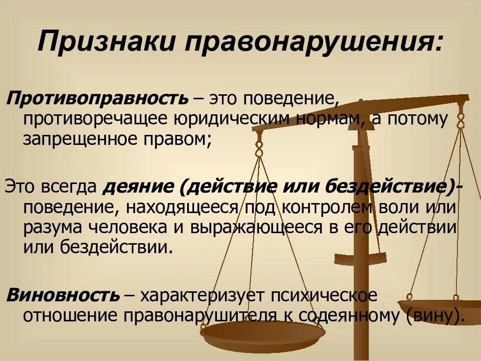 Злостные цели. Понятие и виды правонарушений. Правомерное поведение и правонарушение. Определение и признаки правонарушения. Характерные признаки правонарушений.