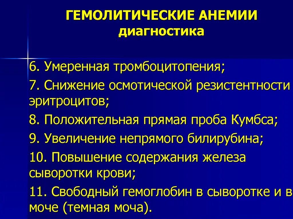 Врожденные гемолитические анемии. Лабораторная диагностика гемолитической анемии. Гемолитическая анемия диагностика проба Кумбса. Гемолитическая анемия клиника. Показатели при гемолитической анемии.