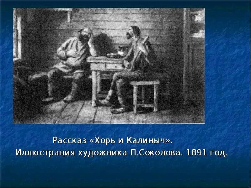 Произведение хорь калиныч. «Хорь и Калиныч». Художник п.п. Соколов.. Хорь и Калиныч иллюстрации. Хорь и Калиныч иллюстрации к рассказу. Иллюстрации к рассказу хорь и Калиныч Тургенева.