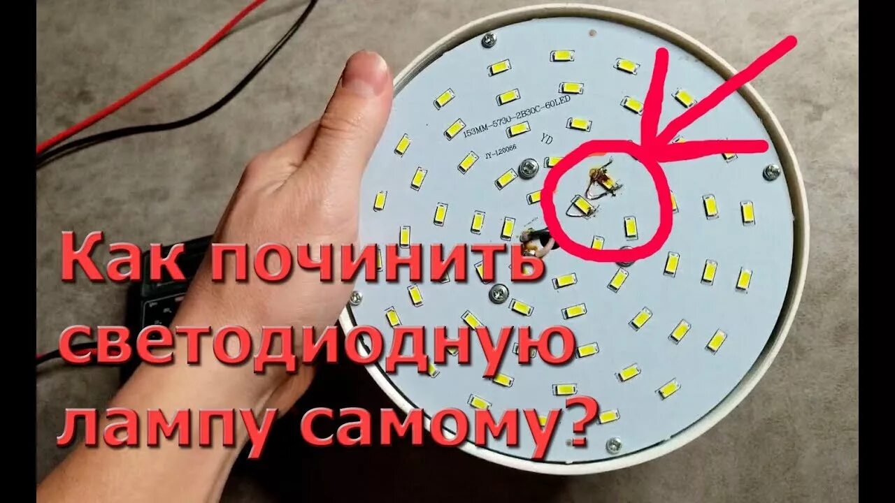 Как восстановить светодиодную лампочку
