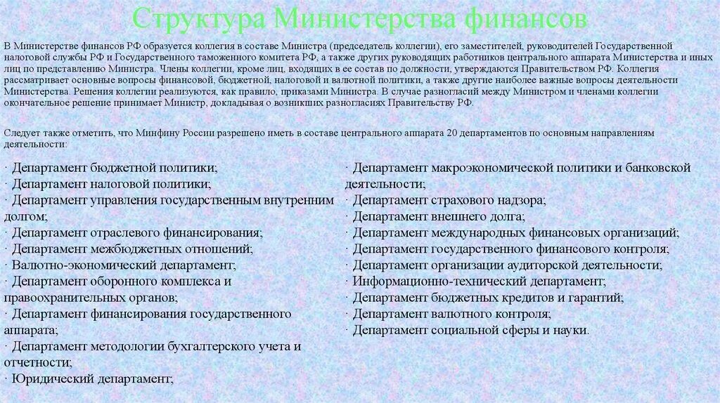 Структура Министерства финансов. Структура центрального аппарата Минфина России. Основные задачи Министерства финансов РФ. Структура Министерства финансов РФ.