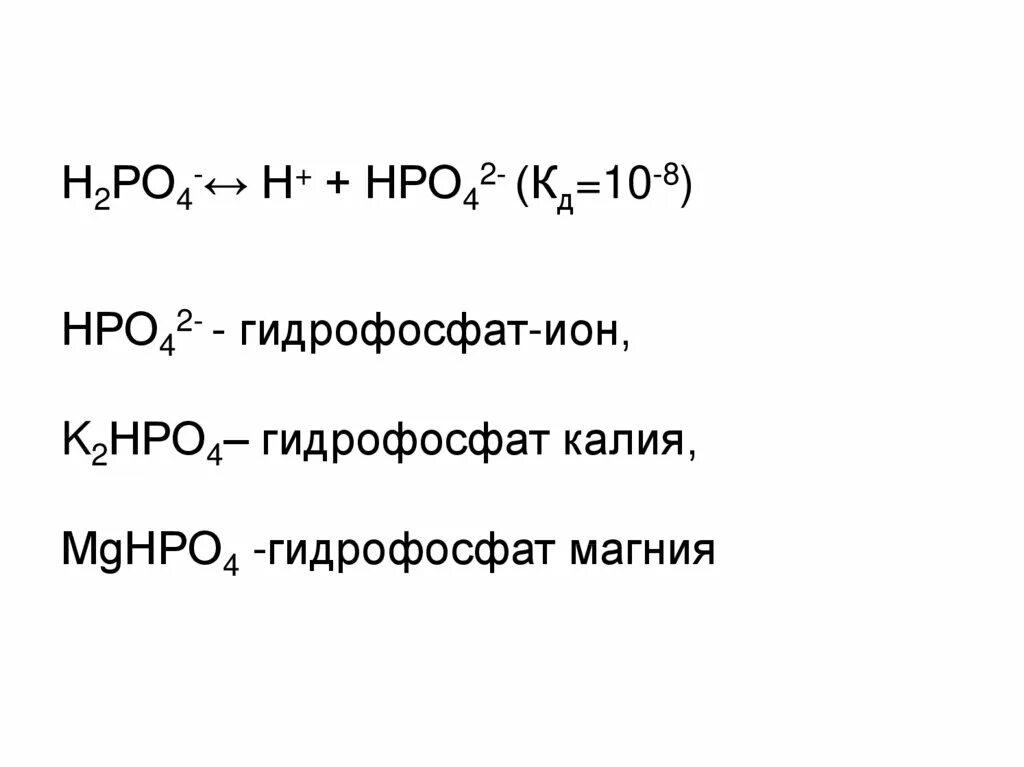 Диссоциация гидрофосфата кальция. Дигидрофосфат диссоциация. Дигидрофосфат магния. Гидрофосфат магния формула. Дигидрофосфат натрия и гидроксид натрия реакция