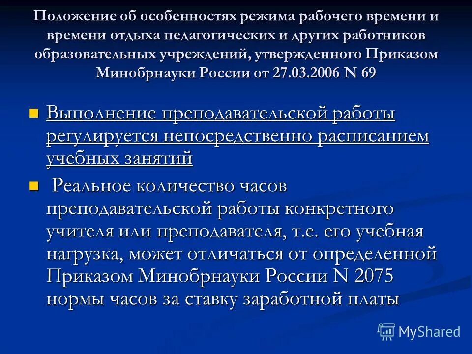 Времени отдыха педагогических работников