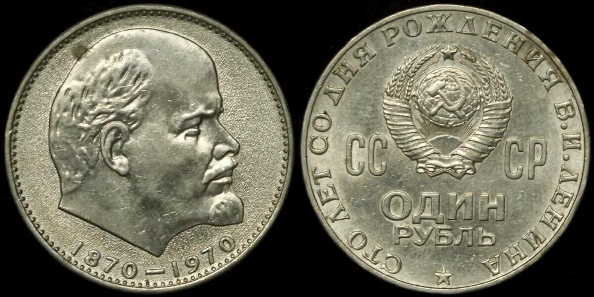 Портрет ленина появился на советской монете. 1 Рубль с Лениным СССР. Монета 1 рубль СССР С Лениным. Монета СССР 1 рубль 1870-1924 Ленин. Ленин монеты СССР один рубль.