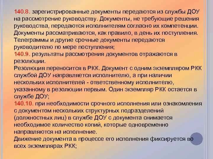 Инструкция по делопроизводству в ДОУ. Какие документы передаются для рассмотрения руководству. На рассмотрение руководства передаются документы. Россия передала документ