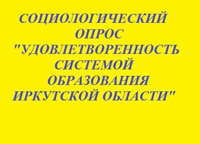 удовлетворенность системой образования иркутской области. удовлетворенность системой образования иркутской области. министр образования иркутской области. социологический опрос удовлетворенность системой образования. удовлетворенность системой образования иркутской.