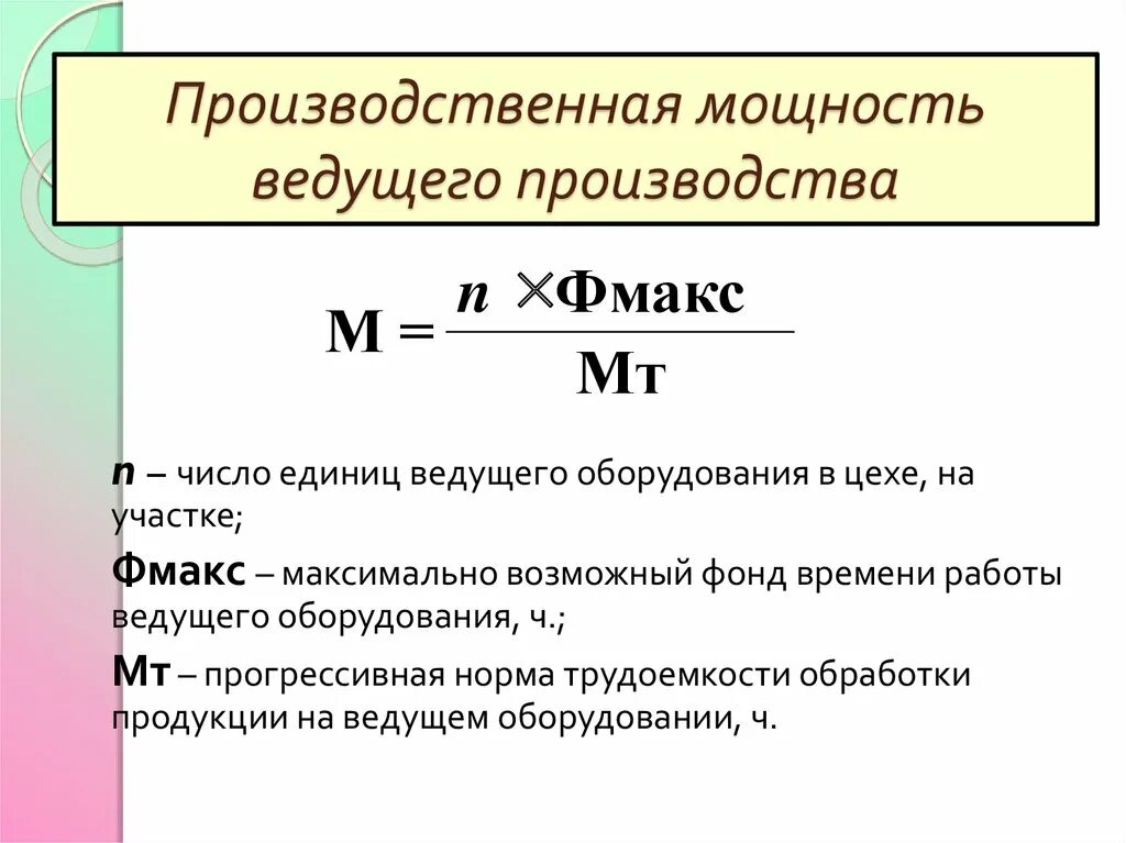 По какой формуле производится. Производственная мощность цеха формула. Как определяется производственная мощность предприятия. Как вычислить производственную мощность. Как определить производственную мощность оборудования.