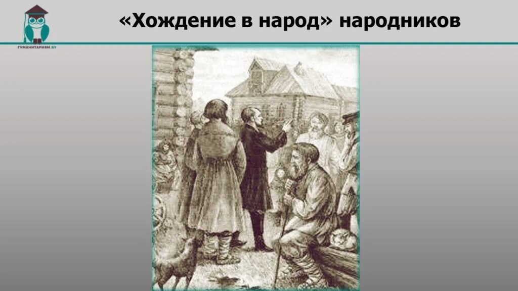 Идти в народ. 1874 народники. «хождение в народ» 1873. народничество хождение в народ. хождение в народ картина.