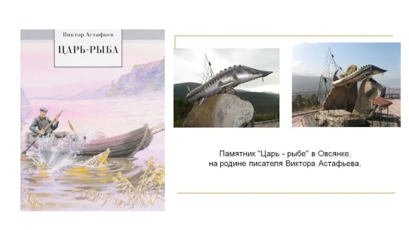 Астафьев царь рыба урок. Астафьев в. "царь-рыба". Царь-рыба Астафьев презентация. Царь рыба произведение.