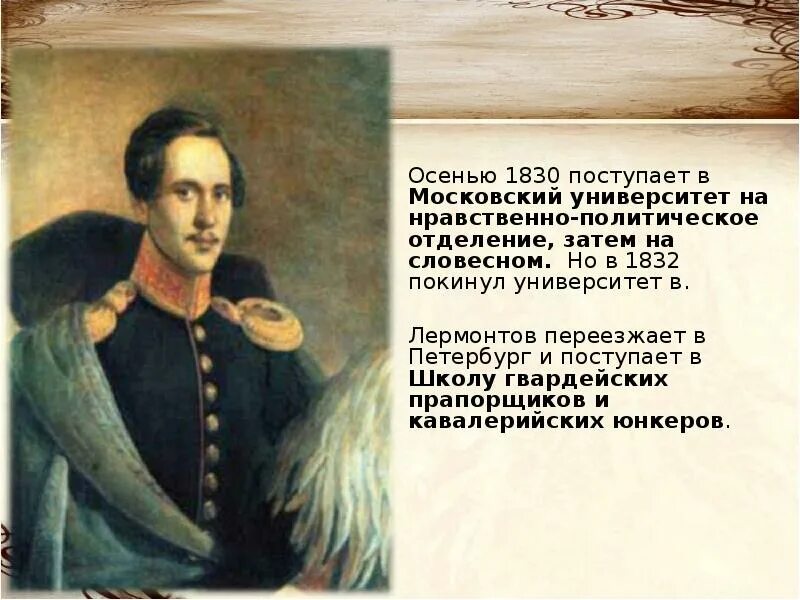 Кто воспитывал поэта лермонтова. В 1830 году Лермонтов поступил в Московский университет. Московский университет 1830-1832 гг Лермонтов. Школа гвардейских прапорщиков Лермонтов. Лермонтов в 1832 году.