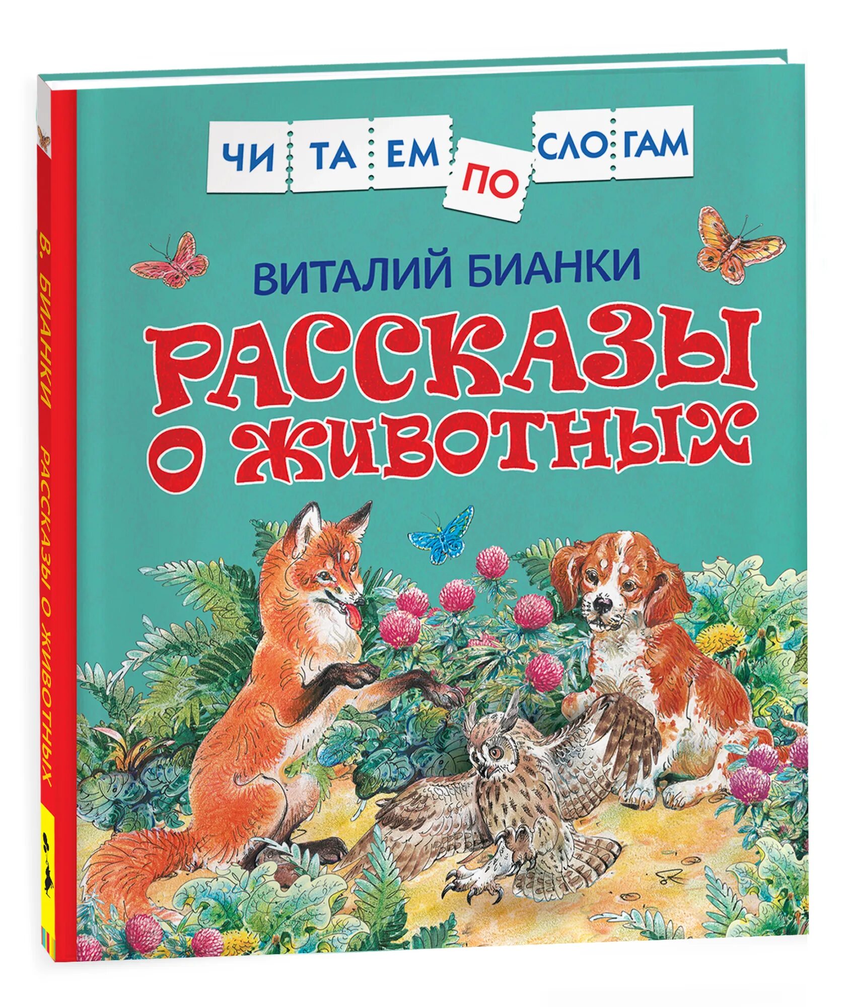 Произведения бианки рассказы. Произведения Виталия Бианки про животных. Книги Бианки о животных. Книга Бианки для детей про животных. Книга Бианки рассказы о животных.