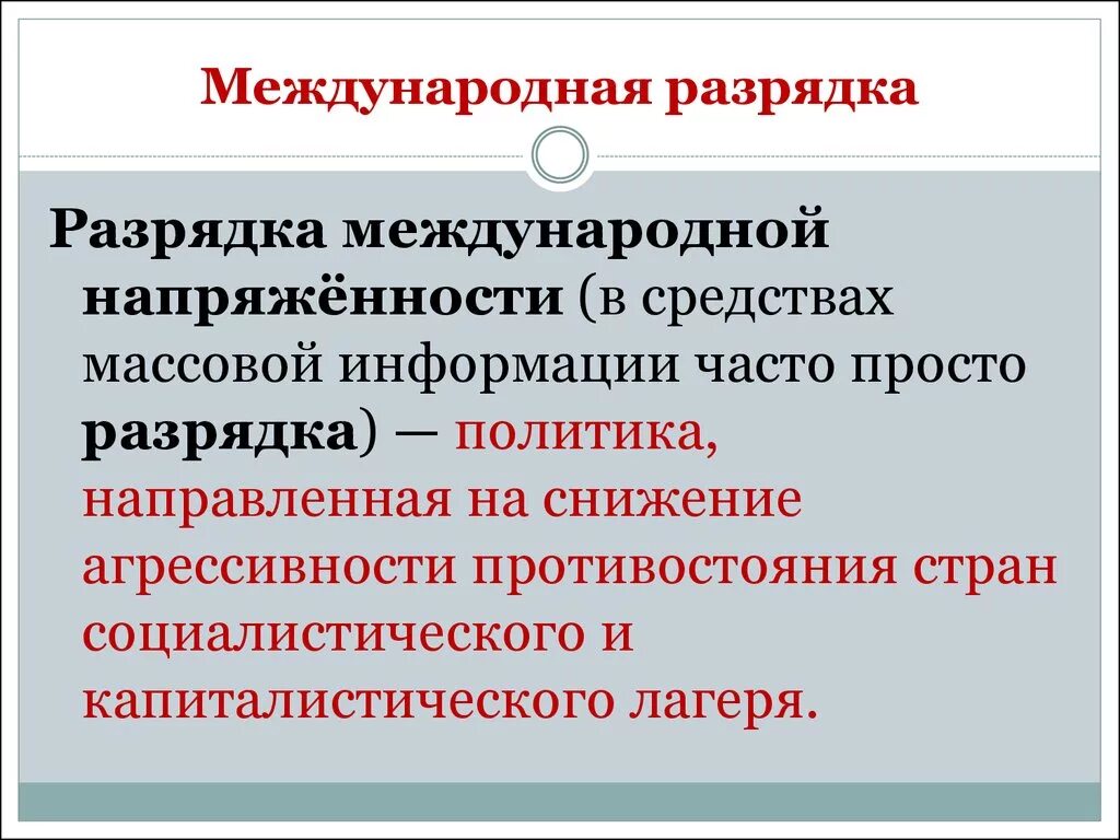 Окончание международной разрядки. Разрядка международной напряженности. Рпзрядка международной напряжённости. Политика разрядки международной напряженности. СССР И политика разрядки международной напряженности.