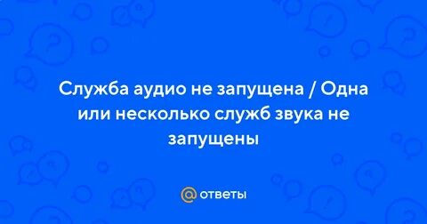 Одна из служб звука не запущены