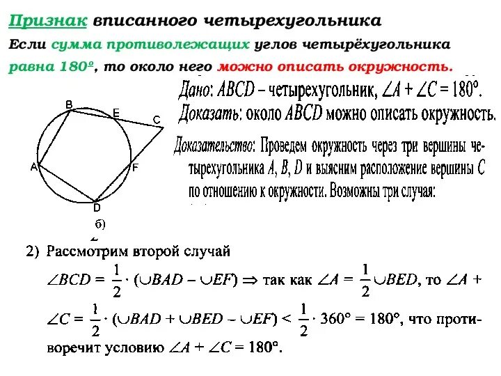 Суммы противолежащих сторон равны. Признаки вписанного четырехугольника в окружность. Вписанная окружность в четырехугольник свойства и признаки. Свойство и признак вписанного четырехугольника. Четырехугольник вписанный в окружность свойства углов.