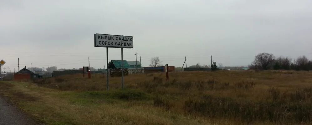 Сорок сайдак. Сорок сайдак мечеть. Деревня вольнистан. Деревня сорок сайдак буинского района. Сорок сайдак буинский район.