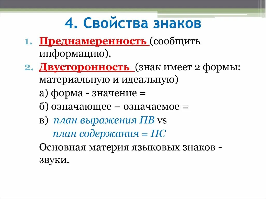 4 св ва. Свойство 4. Свойства символов. План выражения языкового знака это. Свойства языковых знаков.