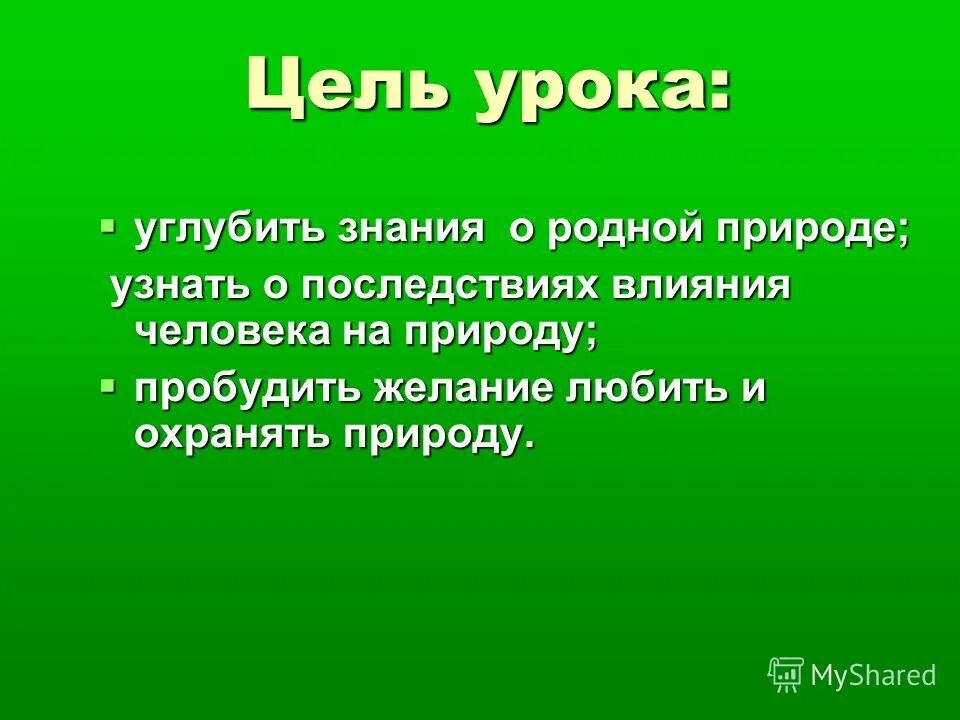 актуализация знаний на уроке математики 3 класс. цели и задачи урока обобщения. цели урока по русскому языку. цели урока на тему озерный. урок контроля знаний и умений.