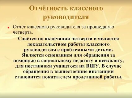 Отчет классного руководителя работе с детьми
