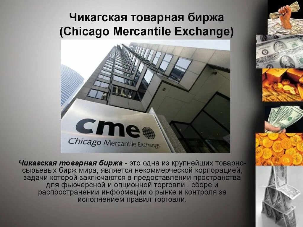 Биржа что это. Чикагская Товарная биржа CME. Товарно сырьевая биржа. Товарные биржи мира. Товарно-сырьевые биржи мира.