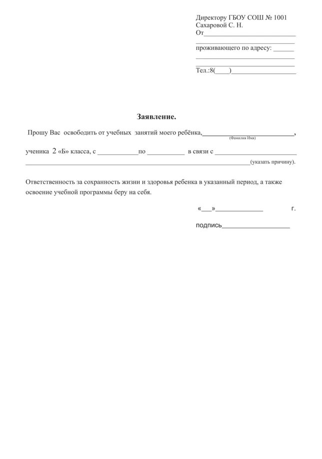 Образец заявления о пропуске школы. Заявление для школы об отсутствии ребенка на занятии. Заявление директору школы об отсутствии ребенка в связи. Форма заявления в школу на отсутствие ребенка. Образец заявления в школу об отсутствии ребенка.