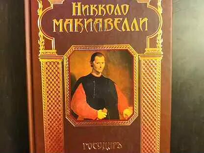 Макиавелли аудиокнига