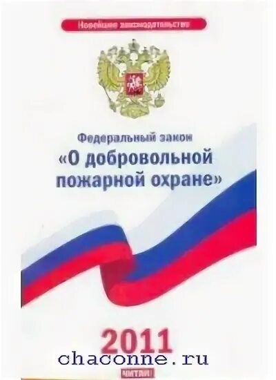 Фз о добровольных пожарных