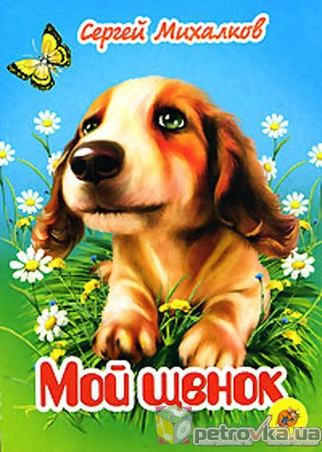 мой щенок автор. мой щенок автор. стихотворение михалкова 10 приложений. "мой щенок". мой щенок автор.