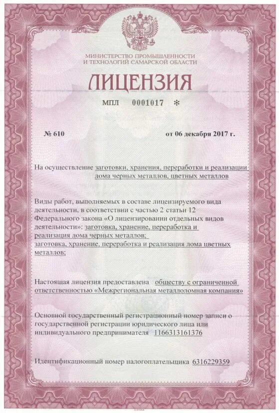 Лицензия на сбор лома цветных металлов. Лицензия на лом черных и цветных металлов. Лицензия на лом черных и цветных металлов. Деятельность по заготовке цветного лома. Лицензия на заготовку лома черных и цветных металлов.