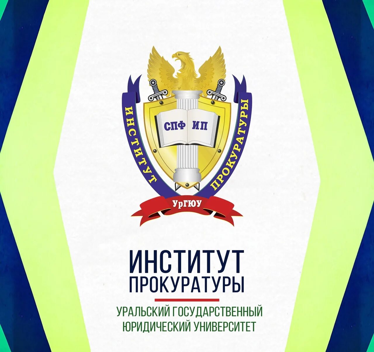 Уральский государственный юридический университет. Институт прокуратуры целевое. Свердловский юридический институт эмблема. Институт прокуратуры екатеринбург ургюу. Института прокуратуры уральского государственного юридического университета.