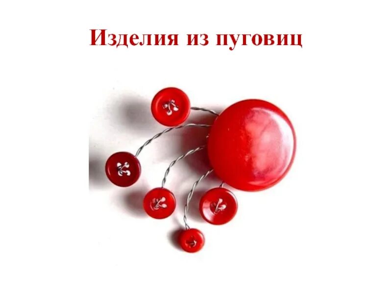 Учимся пришивать пуговицы. Пришить пуговицы разными способами. Способы пришивания пуговиц для детей. Аппликация из ткани и пуговиц 4 класс. Пришивание пуговицы на ножке презентация.