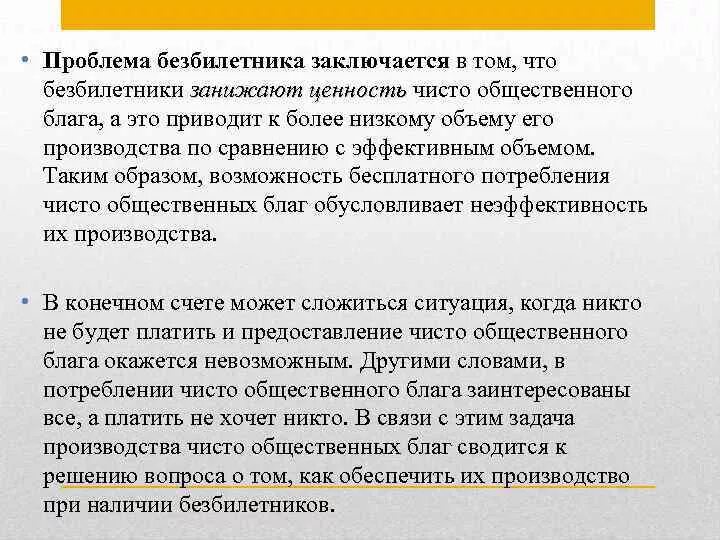 Проблемы производства общественных благ. Проблема общественных благ. Общественные блага проблема безбилетника. Проблема безбилетника и производство общественных благ.. Проблема безбилетника примеры.