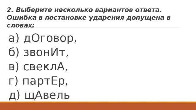 Звонит щавель кухонный досуг ударение. Ударение в слове партер. Ударение в слове щавель партер. Договор звонят щавель звала какие какое слово со звонкими буквами.