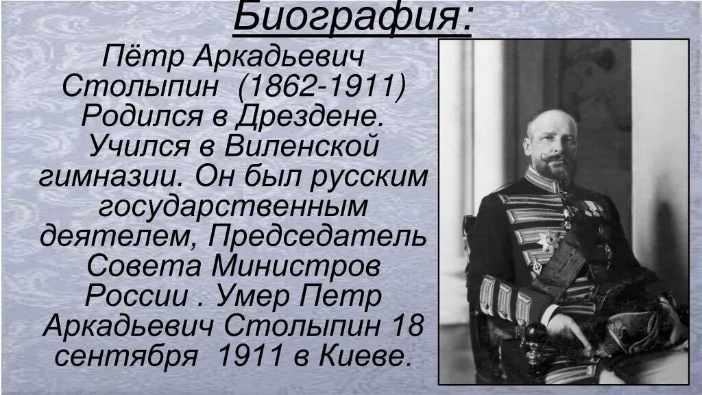 Характеристика столыпина как человека. Столыпин 1862 1911.