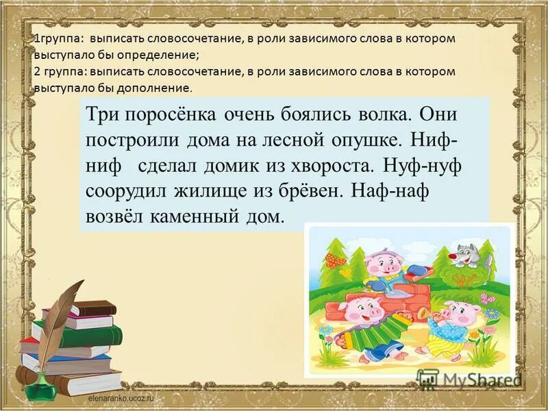 В 1 группу выпиши слова. Определить главное слово в словосочетании три поросенка. На опушке леса главное и Зависимое слова.