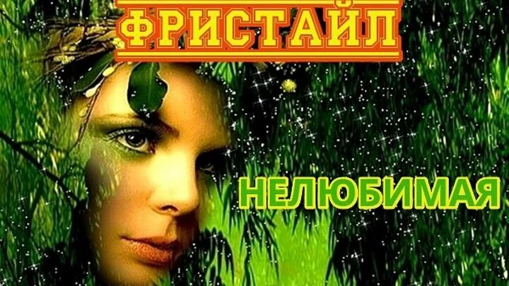 Нелюбимая фристайл. Нелюбимая фристайл Нелюбимая. Фристайл группа Нелюбимая. У беды глаза зеленые. Фристайл и ната недина крижина любовь