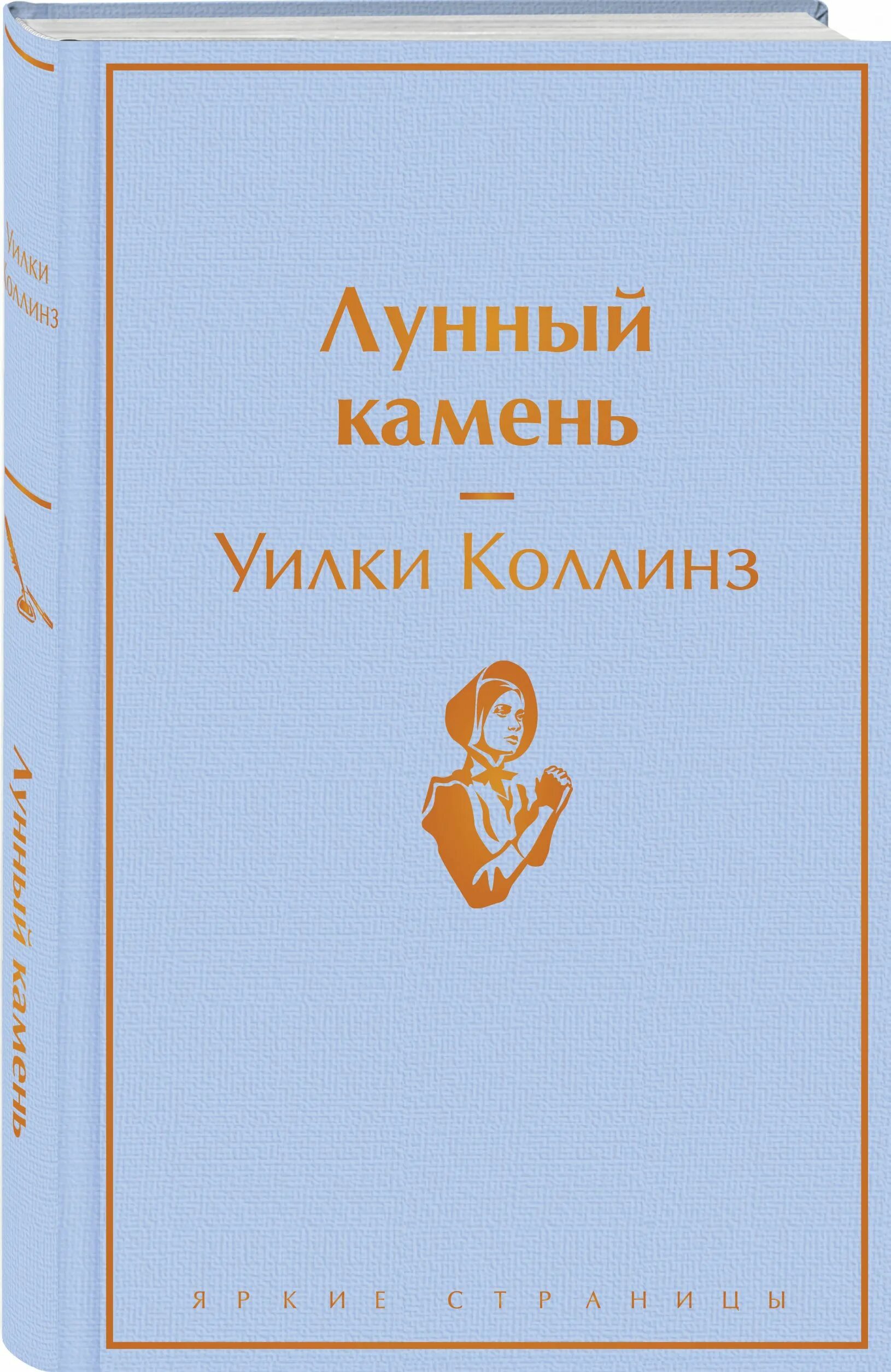 Книга коллинз лунный камень. Уилки Коллинза «лунный камень». Лунный камень Уилки Коллинз книга. Эксмо лунный камень Уилки Коллинз. Коллинз у. "лунный камень".