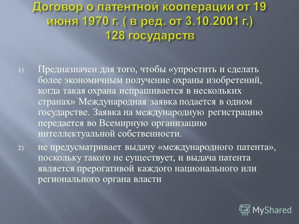 Кооперация факт. Договор о патентной кооперации. Договор о патентной кооперации 1970. Международный договор о патентной кооперации. Договор о патентной кооперации РСТ.