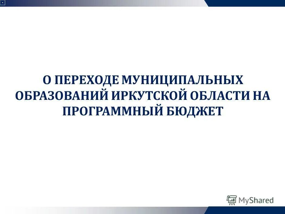 Срок разработки муниципальных программ. Переход муниципальных. Виды деятельности бюджетного учреждения. Регулируемые и нерегулируемые пешеходные переходы. Переход муниципальных.
